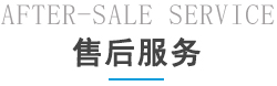 售后服務