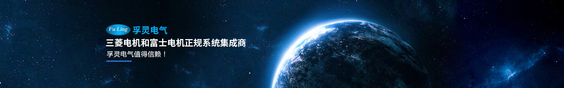 孚靈三菱、富士正規(guī)授權(quán)代理商