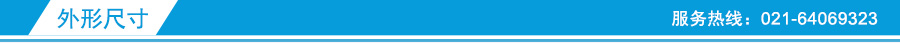 外形尺寸 外形尺寸