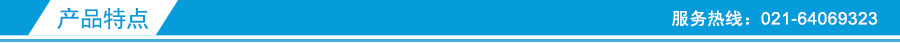 產(chǎn)品特點(diǎn) 產(chǎn)品特點(diǎn)