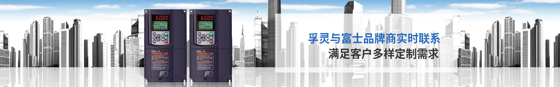 孚靈與富士品牌商實時聯系