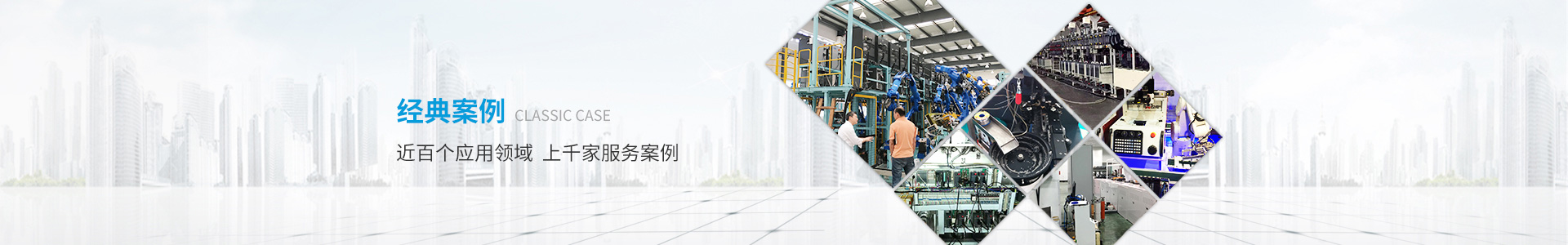 孚靈經典案例近百個應用領域，上千家服務案例