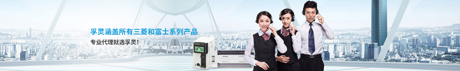 孚靈涵蓋三菱、富士所有系列產品