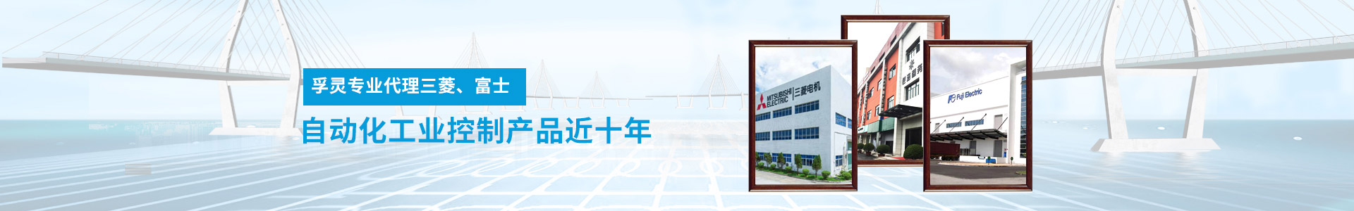 孚靈專業代理富士、三菱電機