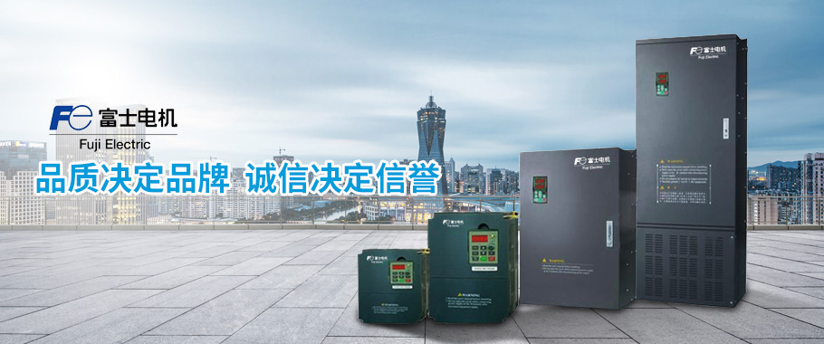 富士電機(jī)品質(zhì)決定品牌