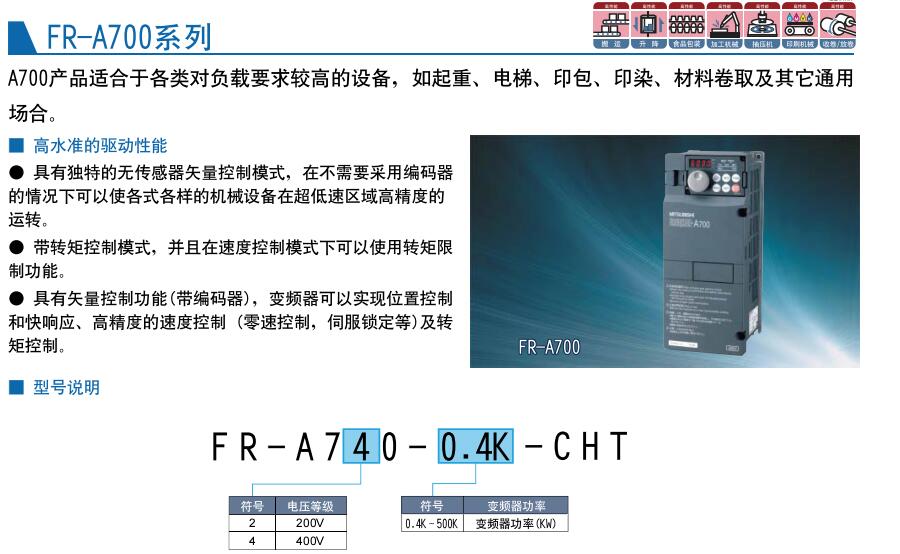 三菱變頻器FR-A700系列 三菱變頻器FR-A700系列